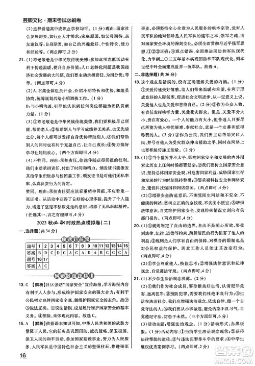 北方妇女儿童出版社2023年秋期末考试必刷卷八年级道德与法治上册人教版河南专版答案 北方妇女儿童出版社2023年秋期末考试必刷卷八年级道德与法治上册人教版河南专版答案