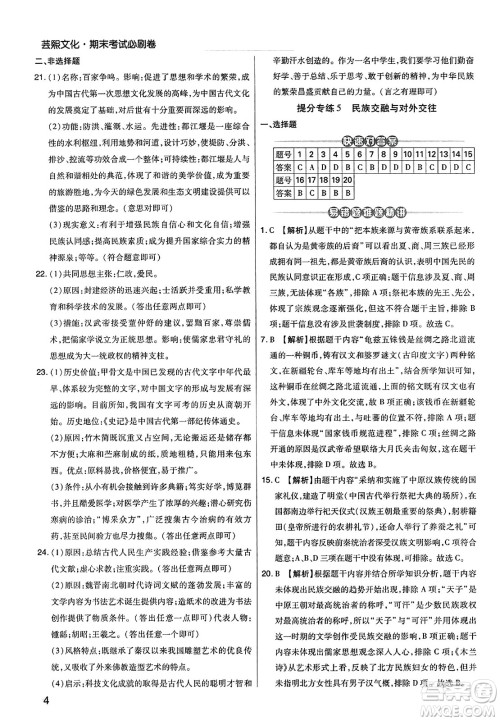 北方妇女儿童出版社2023年秋期末考试必刷卷七年级历史上册人教版河南专版答案 北方妇女儿童出版社2023年秋期末考试必刷卷七年级历史上册人教版河南专版答案