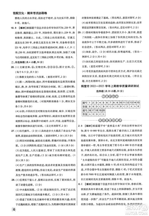 北方妇女儿童出版社2023年秋期末考试必刷卷七年级历史上册人教版河南专版答案 北方妇女儿童出版社2023年秋期末考试必刷卷七年级历史上册人教版河南专版答案