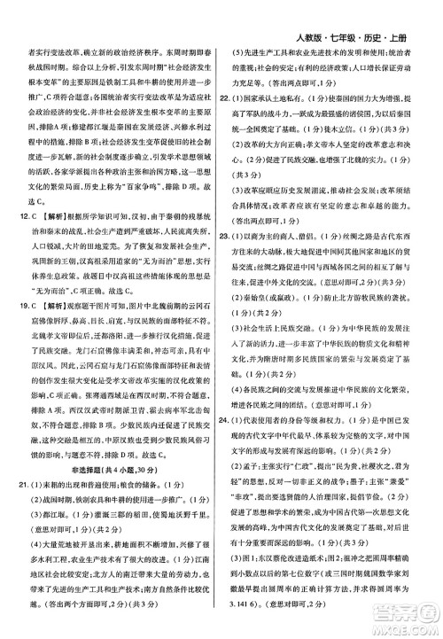 北方妇女儿童出版社2023年秋期末考试必刷卷七年级历史上册人教版河南专版答案 北方妇女儿童出版社2023年秋期末考试必刷卷七年级历史上册人教版河南专版答案