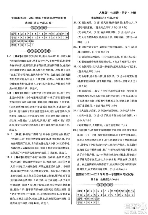 北方妇女儿童出版社2023年秋期末考试必刷卷七年级历史上册人教版河南专版答案 北方妇女儿童出版社2023年秋期末考试必刷卷七年级历史上册人教版河南专版答案