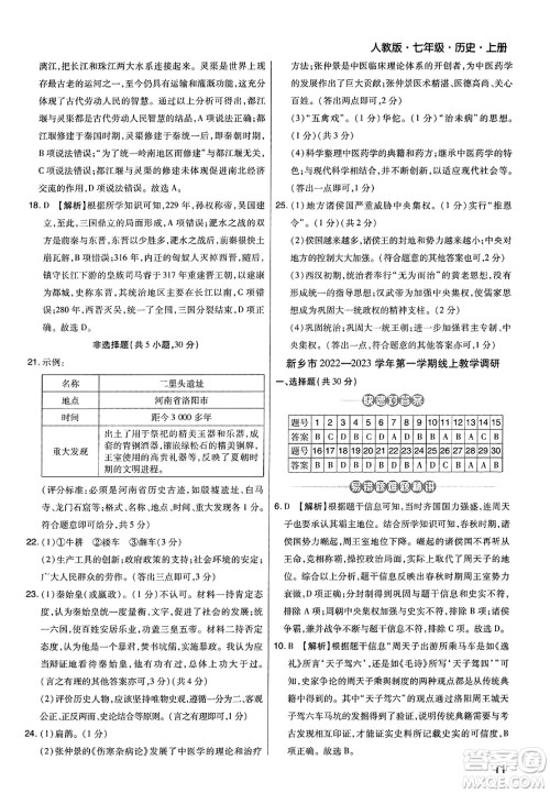 北方妇女儿童出版社2023年秋期末考试必刷卷七年级历史上册人教版河南专版答案 北方妇女儿童出版社2023年秋期末考试必刷卷七年级历史上册人教版河南专版答案