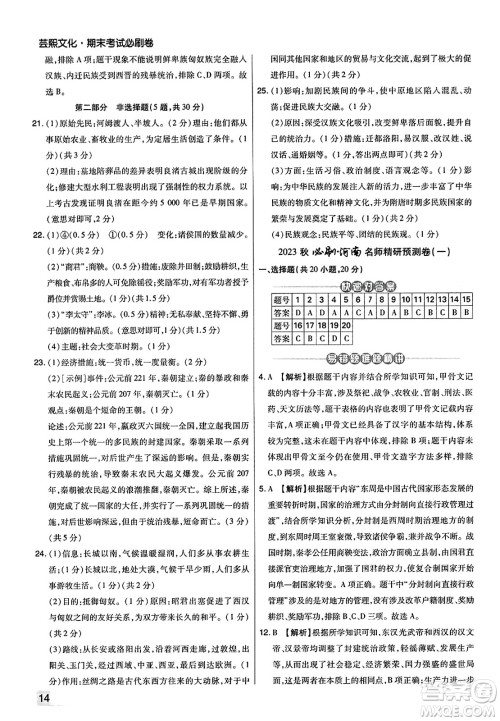 北方妇女儿童出版社2023年秋期末考试必刷卷七年级历史上册人教版河南专版答案 北方妇女儿童出版社2023年秋期末考试必刷卷七年级历史上册人教版河南专版答案