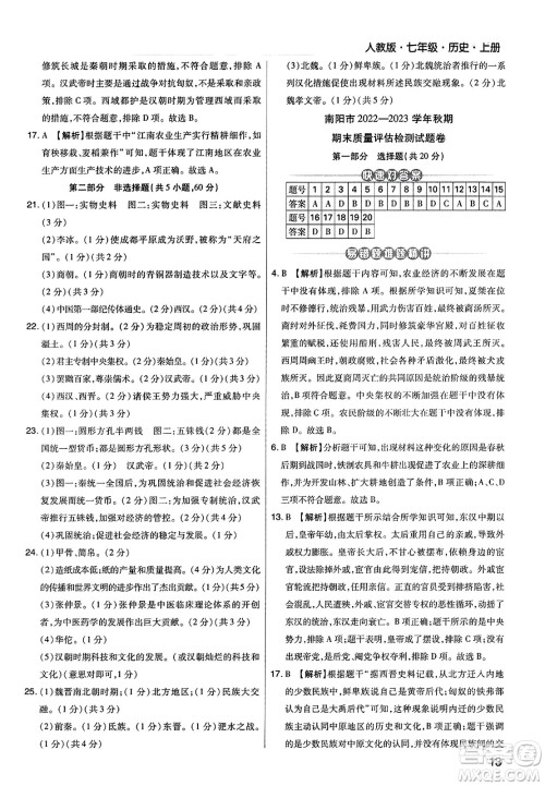 北方妇女儿童出版社2023年秋期末考试必刷卷七年级历史上册人教版河南专版答案