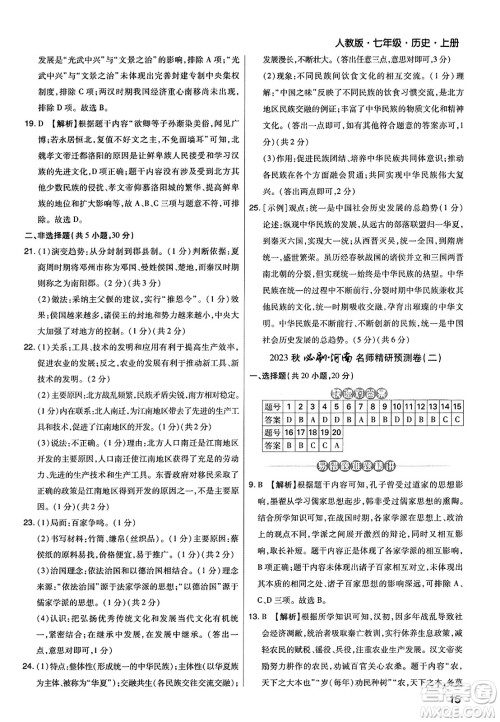 北方妇女儿童出版社2023年秋期末考试必刷卷七年级历史上册人教版河南专版答案 北方妇女儿童出版社2023年秋期末考试必刷卷七年级历史上册人教版河南专版答案