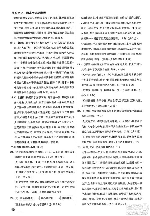 北方妇女儿童出版社2023年秋期末考试必刷卷七年级历史上册人教版河南专版答案 北方妇女儿童出版社2023年秋期末考试必刷卷七年级历史上册人教版河南专版答案