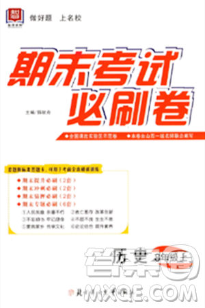 北方妇女儿童出版社2023年秋期末考试必刷卷八年级历史上册人教版答案