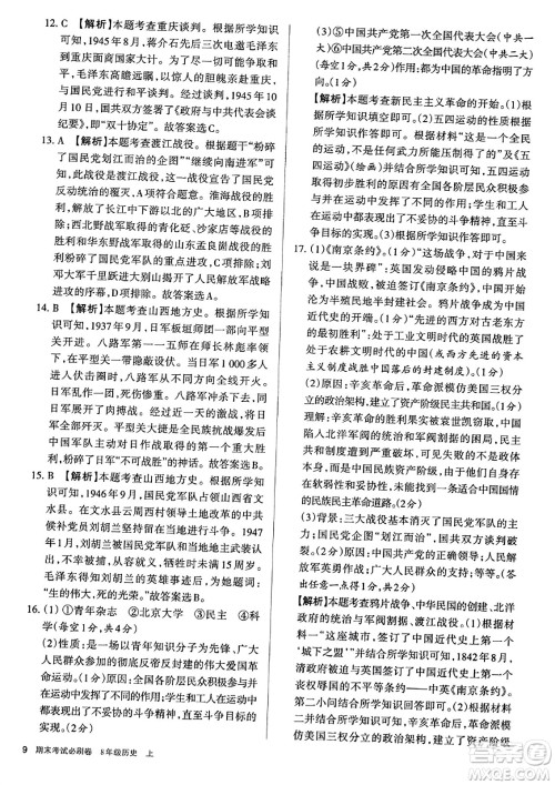 北方妇女儿童出版社2023年秋期末考试必刷卷八年级历史上册人教版答案 北方妇女儿童出版社2023年秋期末考试必刷卷八年级历史上册人教版答案