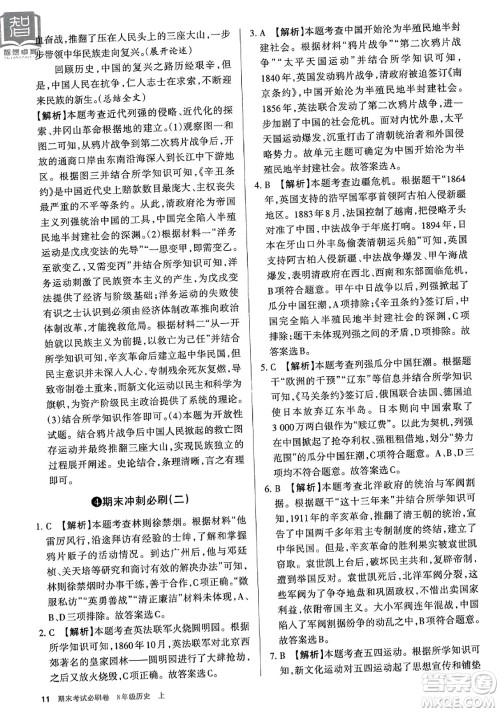 北方妇女儿童出版社2023年秋期末考试必刷卷八年级历史上册人教版答案 北方妇女儿童出版社2023年秋期末考试必刷卷八年级历史上册人教版答案