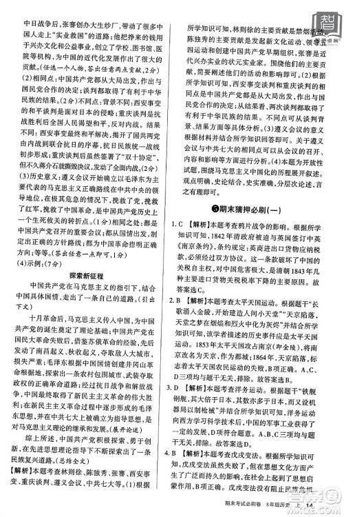 北方妇女儿童出版社2023年秋期末考试必刷卷八年级历史上册人教版答案