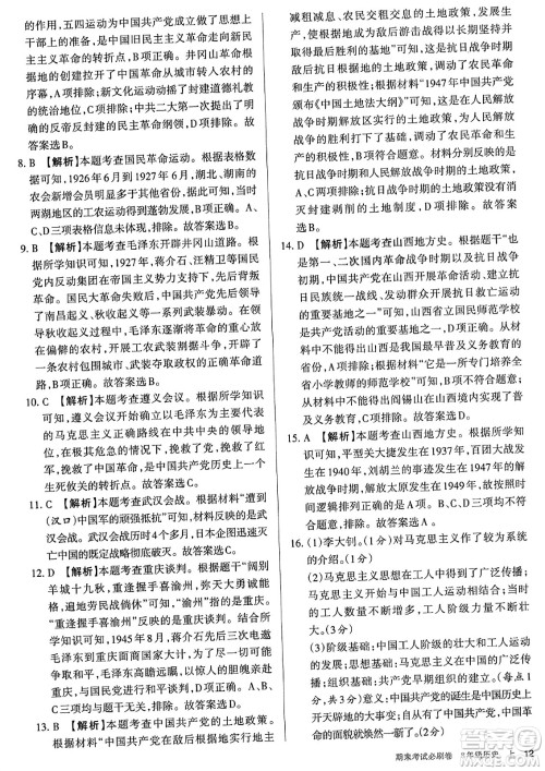 北方妇女儿童出版社2023年秋期末考试必刷卷八年级历史上册人教版答案 北方妇女儿童出版社2023年秋期末考试必刷卷八年级历史上册人教版答案