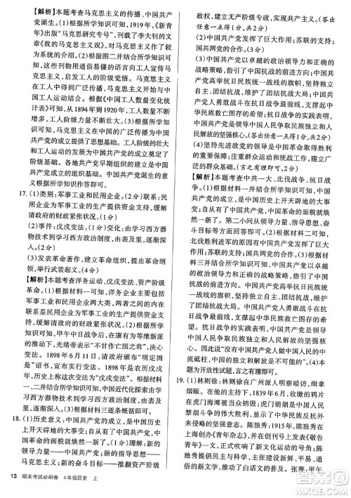 北方妇女儿童出版社2023年秋期末考试必刷卷八年级历史上册人教版答案 北方妇女儿童出版社2023年秋期末考试必刷卷八年级历史上册人教版答案