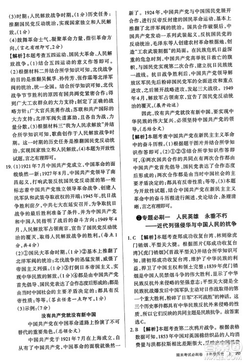 北方妇女儿童出版社2023年秋期末考试必刷卷八年级历史上册人教版答案 北方妇女儿童出版社2023年秋期末考试必刷卷八年级历史上册人教版答案