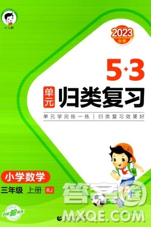 首都师范大学出版社2023年秋53单元归类复习三年级数学上册人教版参考答案