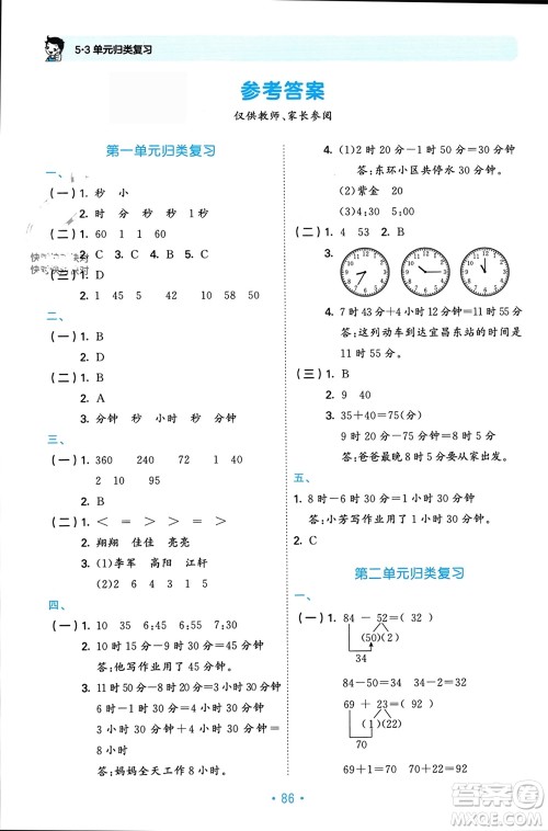 首都师范大学出版社2023年秋53单元归类复习三年级数学上册人教版参考答案