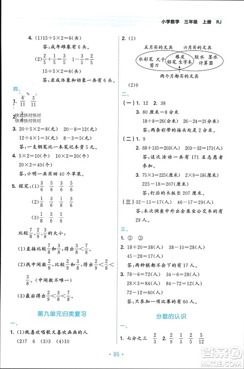 首都师范大学出版社2023年秋53单元归类复习三年级数学上册人教版参考答案