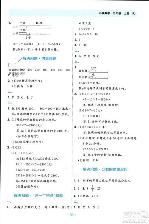 首都师范大学出版社2023年秋53单元归类复习三年级数学上册人教版参考答案