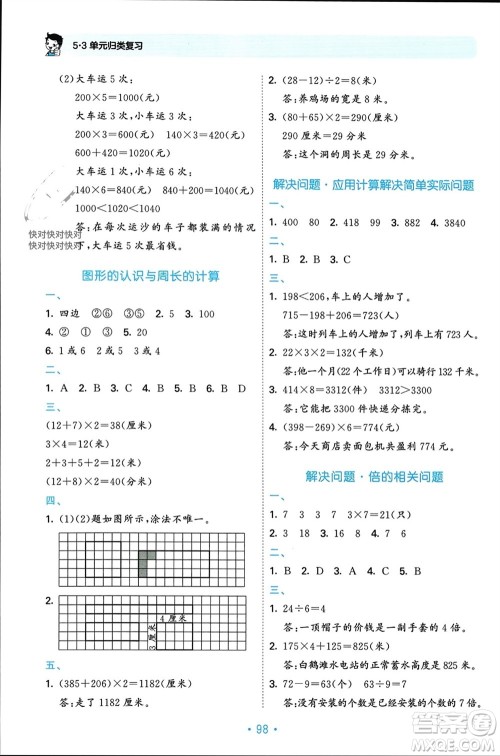 首都师范大学出版社2023年秋53单元归类复习三年级数学上册人教版参考答案