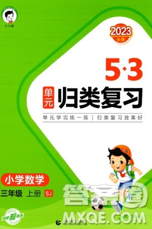 首都师范大学出版社2023年秋53单元归类复习三年级数学上册苏教版参考答案