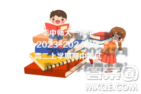 武汉华中师大一附中2023-2024学年高二上学期期中数学试题答案