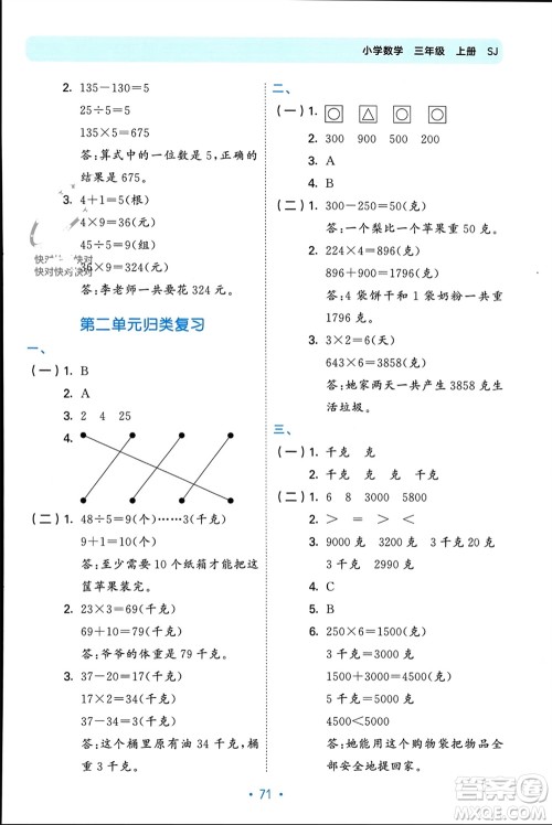 首都师范大学出版社2023年秋53单元归类复习三年级数学上册苏教版参考答案