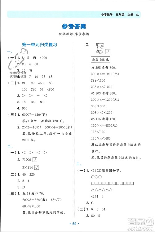 首都师范大学出版社2023年秋53单元归类复习三年级数学上册苏教版参考答案