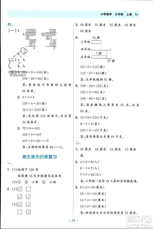 首都师范大学出版社2023年秋53单元归类复习三年级数学上册苏教版参考答案