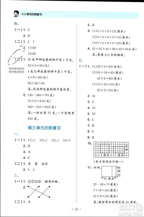 首都师范大学出版社2023年秋53单元归类复习三年级数学上册苏教版参考答案