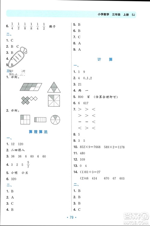 首都师范大学出版社2023年秋53单元归类复习三年级数学上册苏教版参考答案