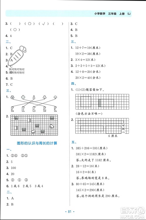 首都师范大学出版社2023年秋53单元归类复习三年级数学上册苏教版参考答案