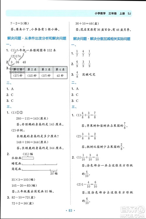 首都师范大学出版社2023年秋53单元归类复习三年级数学上册苏教版参考答案