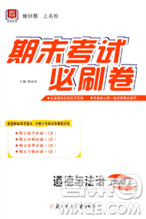北方妇女儿童出版社2023年秋期末考试必刷卷七年级道德与法治上册人教版答案 北方妇女儿童出版社2023年秋期末考试必刷卷七年级道德与法治上册人教版答案