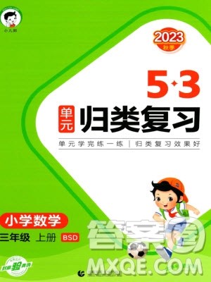 首都师范大学出版社2023年秋53单元归类复习三年级数学上册北师大版参考答案