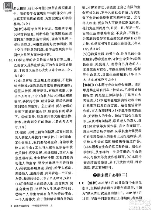北方妇女儿童出版社2023年秋期末考试必刷卷七年级道德与法治上册人教版答案 北方妇女儿童出版社2023年秋期末考试必刷卷七年级道德与法治上册人教版答案