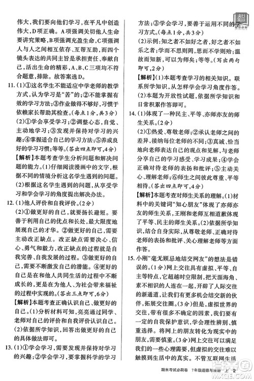 北方妇女儿童出版社2023年秋期末考试必刷卷七年级道德与法治上册人教版答案 北方妇女儿童出版社2023年秋期末考试必刷卷七年级道德与法治上册人教版答案