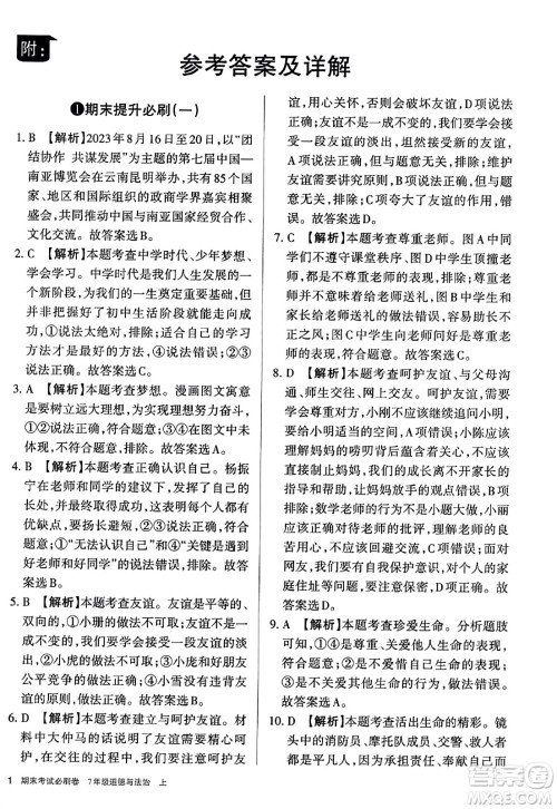 北方妇女儿童出版社2023年秋期末考试必刷卷七年级道德与法治上册人教版答案 北方妇女儿童出版社2023年秋期末考试必刷卷七年级道德与法治上册人教版答案