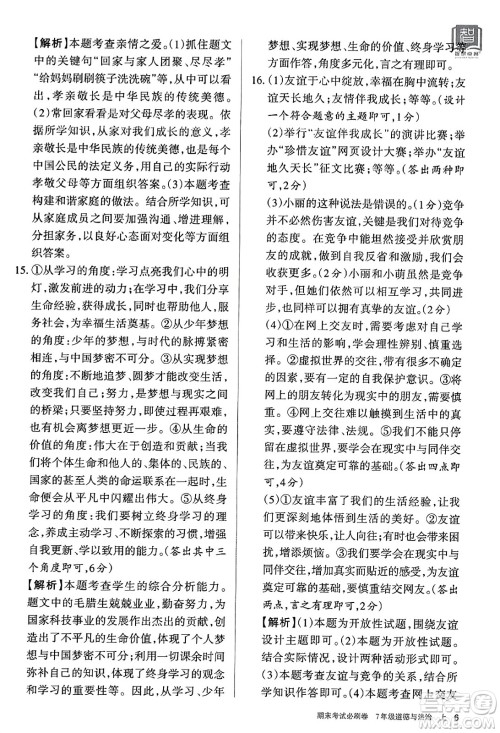 北方妇女儿童出版社2023年秋期末考试必刷卷七年级道德与法治上册人教版答案 北方妇女儿童出版社2023年秋期末考试必刷卷七年级道德与法治上册人教版答案