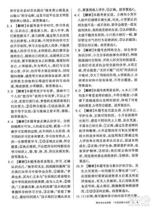 北方妇女儿童出版社2023年秋期末考试必刷卷七年级道德与法治上册人教版答案 北方妇女儿童出版社2023年秋期末考试必刷卷七年级道德与法治上册人教版答案