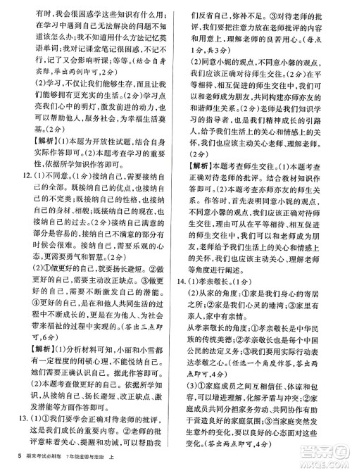 北方妇女儿童出版社2023年秋期末考试必刷卷七年级道德与法治上册人教版答案 北方妇女儿童出版社2023年秋期末考试必刷卷七年级道德与法治上册人教版答案