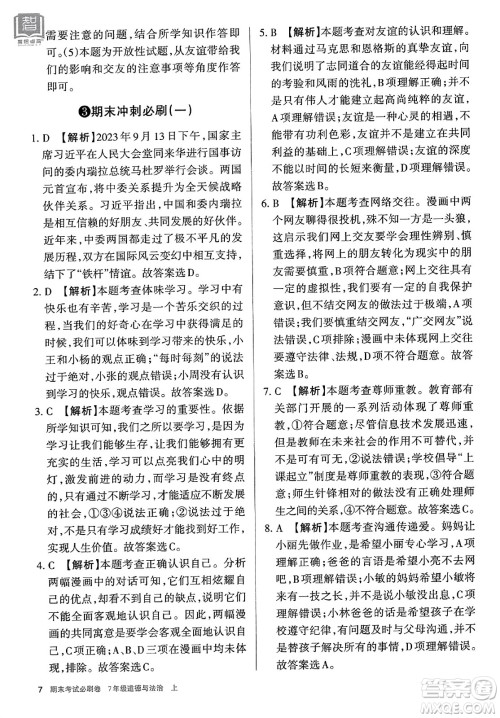 北方妇女儿童出版社2023年秋期末考试必刷卷七年级道德与法治上册人教版答案 北方妇女儿童出版社2023年秋期末考试必刷卷七年级道德与法治上册人教版答案