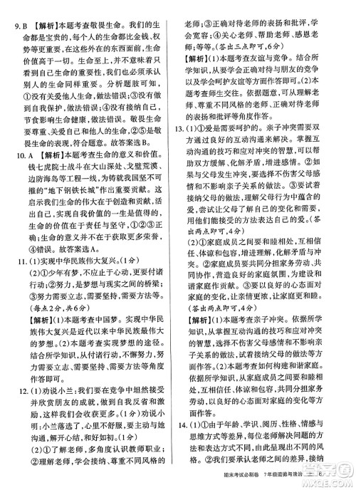 北方妇女儿童出版社2023年秋期末考试必刷卷七年级道德与法治上册人教版答案 北方妇女儿童出版社2023年秋期末考试必刷卷七年级道德与法治上册人教版答案