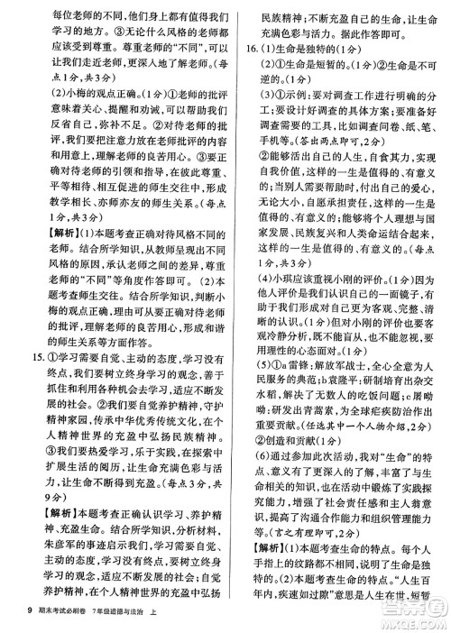 北方妇女儿童出版社2023年秋期末考试必刷卷七年级道德与法治上册人教版答案 北方妇女儿童出版社2023年秋期末考试必刷卷七年级道德与法治上册人教版答案