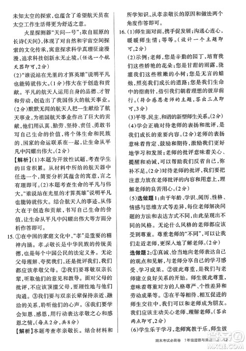 北方妇女儿童出版社2023年秋期末考试必刷卷七年级道德与法治上册人教版答案 北方妇女儿童出版社2023年秋期末考试必刷卷七年级道德与法治上册人教版答案