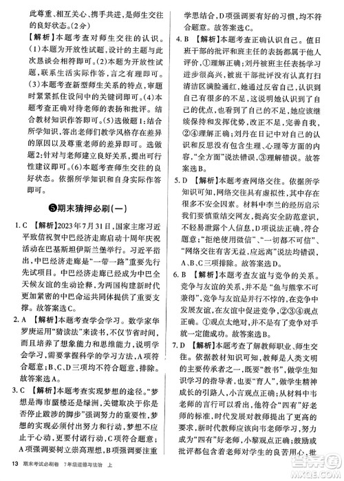 北方妇女儿童出版社2023年秋期末考试必刷卷七年级道德与法治上册人教版答案 北方妇女儿童出版社2023年秋期末考试必刷卷七年级道德与法治上册人教版答案