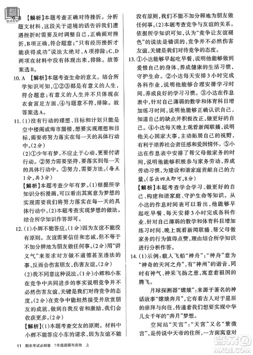 北方妇女儿童出版社2023年秋期末考试必刷卷七年级道德与法治上册人教版答案 北方妇女儿童出版社2023年秋期末考试必刷卷七年级道德与法治上册人教版答案