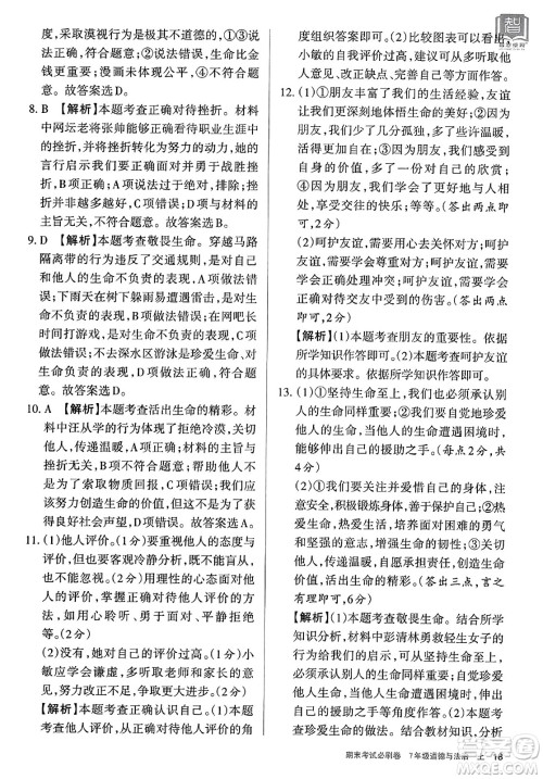 北方妇女儿童出版社2023年秋期末考试必刷卷七年级道德与法治上册人教版答案 北方妇女儿童出版社2023年秋期末考试必刷卷七年级道德与法治上册人教版答案