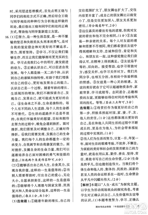 北方妇女儿童出版社2023年秋期末考试必刷卷七年级道德与法治上册人教版答案 北方妇女儿童出版社2023年秋期末考试必刷卷七年级道德与法治上册人教版答案