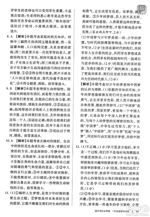 北方妇女儿童出版社2023年秋期末考试必刷卷七年级道德与法治上册人教版答案