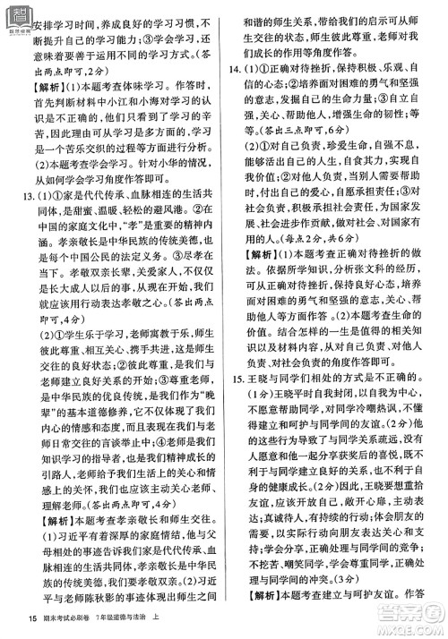 北方妇女儿童出版社2023年秋期末考试必刷卷七年级道德与法治上册人教版答案 北方妇女儿童出版社2023年秋期末考试必刷卷七年级道德与法治上册人教版答案