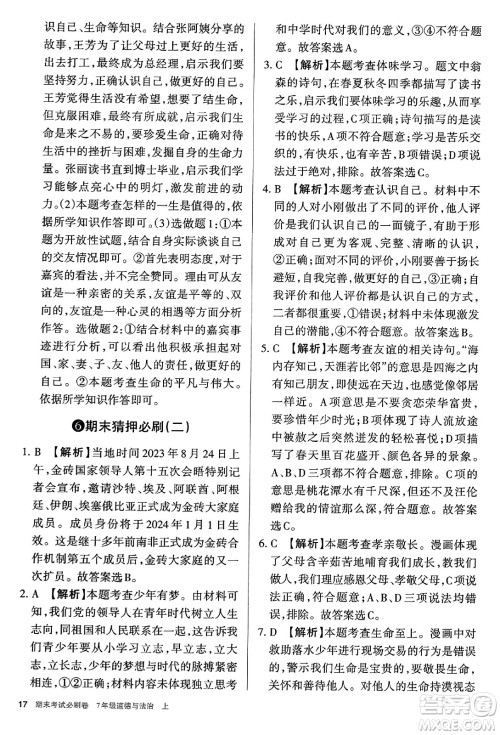 北方妇女儿童出版社2023年秋期末考试必刷卷七年级道德与法治上册人教版答案 北方妇女儿童出版社2023年秋期末考试必刷卷七年级道德与法治上册人教版答案